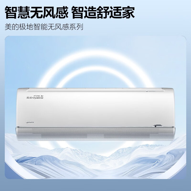美的(midea)无风感空调 风语者 领鲜者 柜机挂机 家用客厅卧室新一级